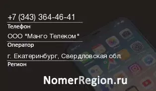 Кто звонил с 3433644641 - регион и оператор